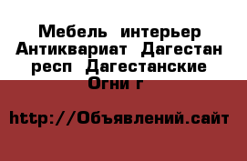 Мебель, интерьер Антиквариат. Дагестан респ.,Дагестанские Огни г.